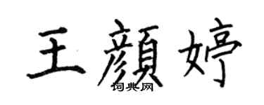 何伯昌王颜婷楷书个性签名怎么写