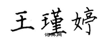 何伯昌王瑾婷楷书个性签名怎么写