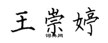 何伯昌王崇婷楷书个性签名怎么写