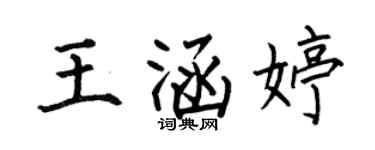 何伯昌王涵婷楷书个性签名怎么写