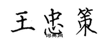 何伯昌王忠策楷书个性签名怎么写