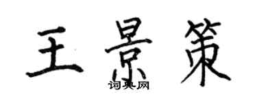 何伯昌王景策楷书个性签名怎么写