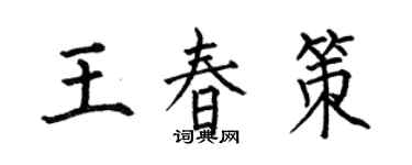 何伯昌王春策楷书个性签名怎么写