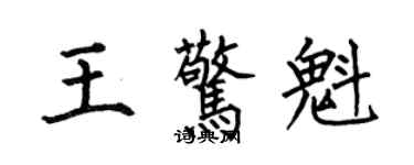 何伯昌王惊魁楷书个性签名怎么写