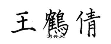 何伯昌王鹤倩楷书个性签名怎么写