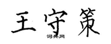 何伯昌王守策楷书个性签名怎么写