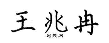 何伯昌王兆冉楷书个性签名怎么写