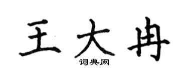 何伯昌王大冉楷书个性签名怎么写