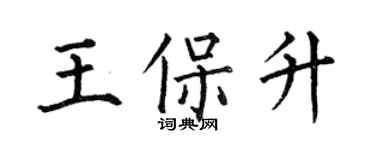 何伯昌王保升楷书个性签名怎么写