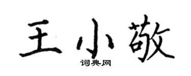 何伯昌王小敬楷书个性签名怎么写
