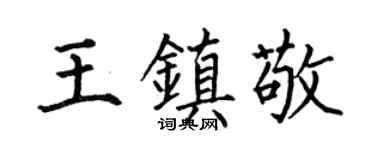 何伯昌王镇敬楷书个性签名怎么写
