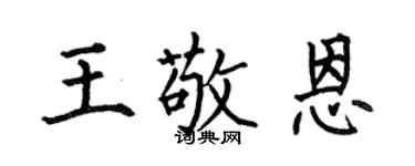 何伯昌王敬恩楷书个性签名怎么写
