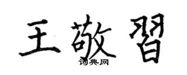 何伯昌王敬习楷书个性签名怎么写