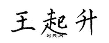 何伯昌王起升楷书个性签名怎么写