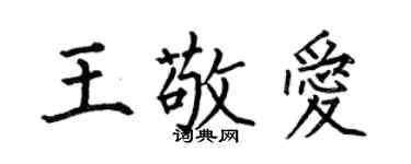 何伯昌王敬爱楷书个性签名怎么写