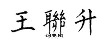 何伯昌王联升楷书个性签名怎么写