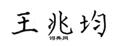 何伯昌王兆均楷书个性签名怎么写