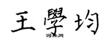 何伯昌王学均楷书个性签名怎么写
