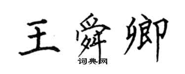何伯昌王舜卿楷书个性签名怎么写