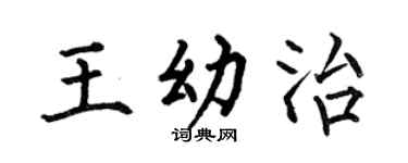 何伯昌王幼治楷书个性签名怎么写