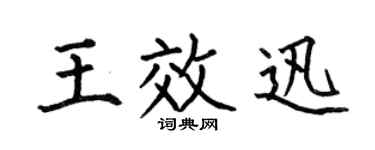 何伯昌王效迅楷书个性签名怎么写