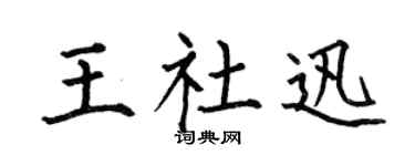 何伯昌王社迅楷书个性签名怎么写