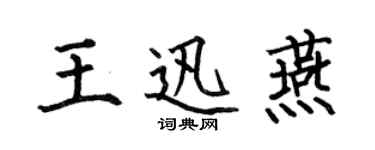 何伯昌王迅燕楷书个性签名怎么写