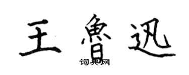 何伯昌王鲁迅楷书个性签名怎么写