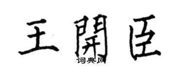 何伯昌王开臣楷书个性签名怎么写