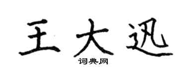何伯昌王大迅楷书个性签名怎么写