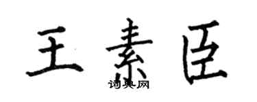 何伯昌王素臣楷书个性签名怎么写