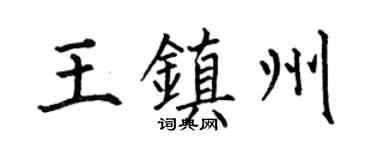 何伯昌王镇州楷书个性签名怎么写