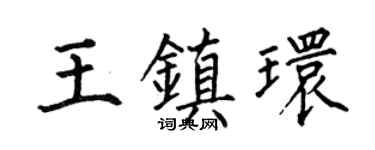 何伯昌王镇环楷书个性签名怎么写