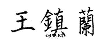 何伯昌王镇兰楷书个性签名怎么写