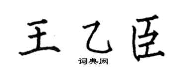 何伯昌王乙臣楷书个性签名怎么写