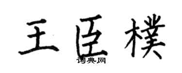 何伯昌王臣朴楷书个性签名怎么写