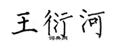 何伯昌王衍河楷书个性签名怎么写
