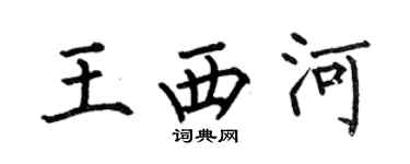 何伯昌王西河楷书个性签名怎么写