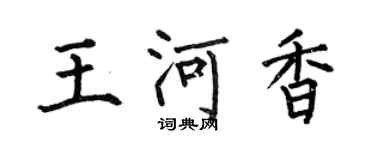 何伯昌王河香楷书个性签名怎么写