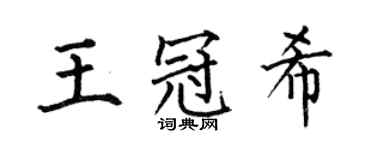 何伯昌王冠希楷书个性签名怎么写