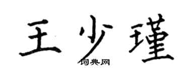 何伯昌王少瑾楷书个性签名怎么写