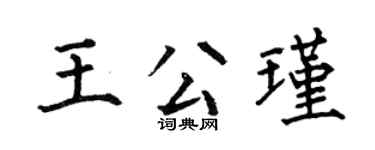 何伯昌王公瑾楷书个性签名怎么写
