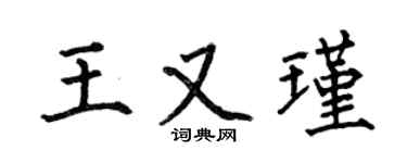 何伯昌王又瑾楷书个性签名怎么写