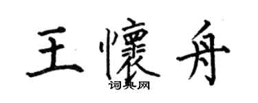 何伯昌王怀舟楷书个性签名怎么写