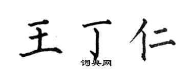 何伯昌王丁仁楷书个性签名怎么写