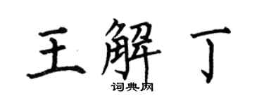 何伯昌王解丁楷书个性签名怎么写
