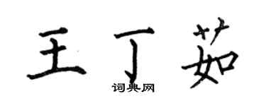 何伯昌王丁茹楷书个性签名怎么写