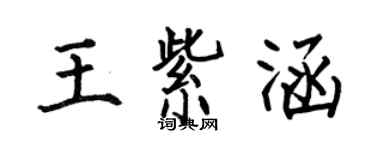 何伯昌王紫涵楷书个性签名怎么写