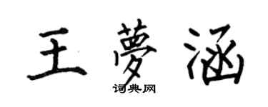 何伯昌王梦涵楷书个性签名怎么写