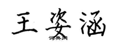 何伯昌王姿涵楷书个性签名怎么写